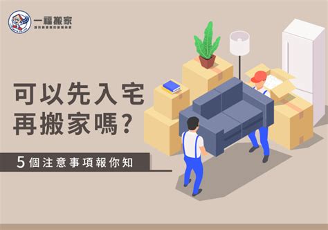 進家具要看日子嗎|入厝前可以先住嗎？入厝前可以先搬東西進去嗎？入厝時間、順序。